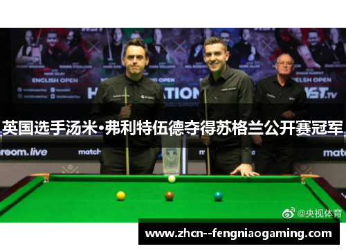 英国选手汤米·弗利特伍德夺得苏格兰公开赛冠军 英国选手汤米·弗利特伍德夺得苏格兰公开赛冠军