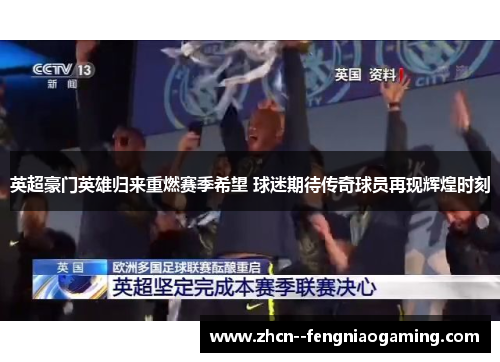 英超豪门英雄归来重燃赛季希望 球迷期待传奇球员再现辉煌时刻 英超豪门英雄归来重燃赛季希望 球迷期待传奇球员再现辉煌时刻