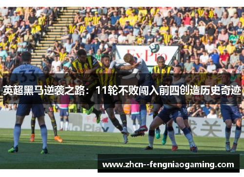 英超黑马逆袭之路：11轮不败闯入前四创造历史奇迹