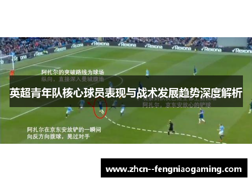 英超青年队核心球员表现与战术发展趋势深度解析