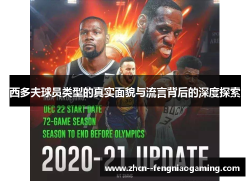 西多夫球员类型的真实面貌与流言背后的深度探索