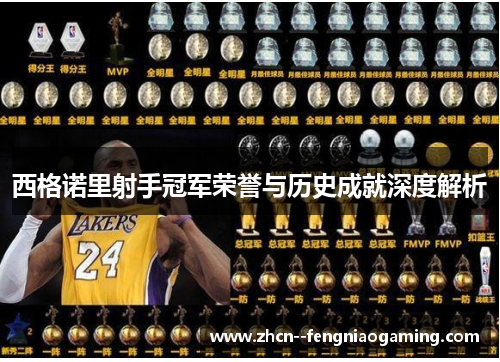 西格诺里射手冠军荣誉与历史成就深度解析 西格诺里射手冠军荣誉与历史成就深度解析