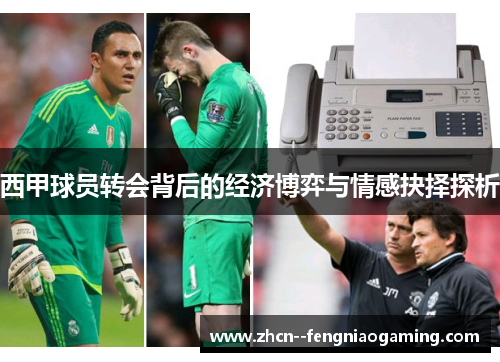 西甲球员转会背后的经济博弈与情感抉择探析 西甲球员转会背后的经济博弈与情感抉择探析