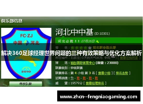 解决360足球经理世界问题的三种有效策略与优化方案解析 解决360足球经理世界问题的三种有效策略与优化方案解析
