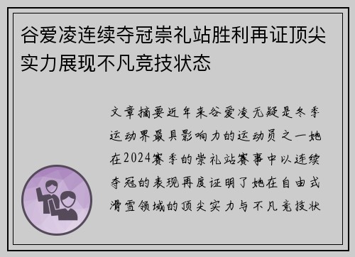 谷爱凌连续夺冠崇礼站胜利再证顶尖实力展现不凡竞技状态 谷爱凌连续夺冠崇礼站胜利再证顶尖实力展现不凡竞技状态