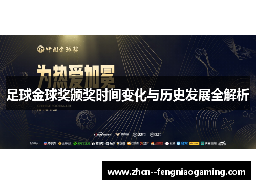 足球金球奖颁奖时间变化与历史发展全解析 足球金球奖颁奖时间变化与历史发展全解析