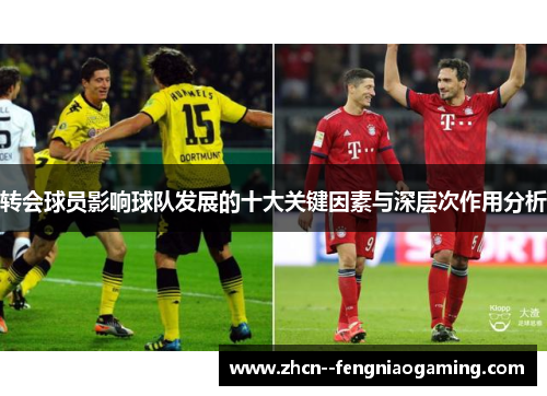 转会球员影响球队发展的十大关键因素与深层次作用分析