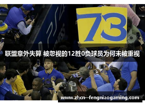 联盟意外失算 被忽视的12胜0负球员为何未被重视