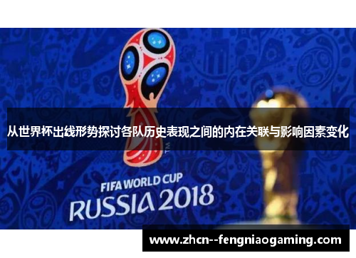 从世界杯出线形势探讨各队历史表现之间的内在关联与影响因素变化