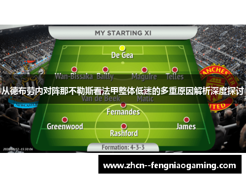 从德布劳内对阵那不勒斯看法甲整体低迷的多重原因解析深度探讨