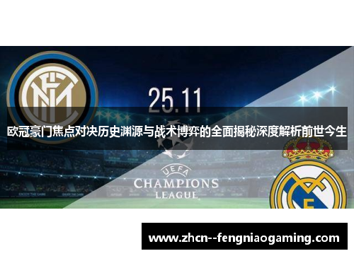 欧冠豪门焦点对决历史渊源与战术博弈的全面揭秘深度解析前世今生