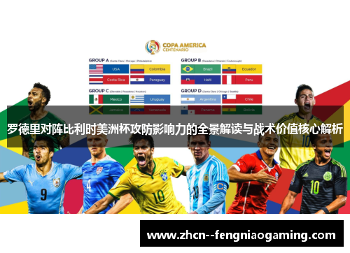 罗德里对阵比利时美洲杯攻防影响力的全景解读与战术价值核心解析 罗德里对阵比利时美洲杯攻防影响力的全景解读与战术价值核心解析