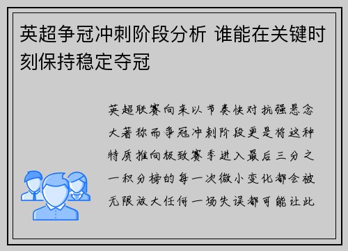 英超争冠冲刺阶段分析 谁能在关键时刻保持稳定夺冠