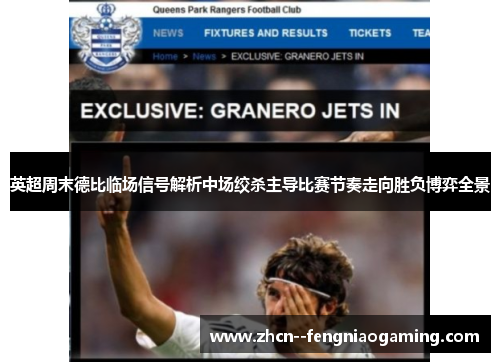 英超周末德比临场信号解析中场绞杀主导比赛节奏走向胜负博弈全景