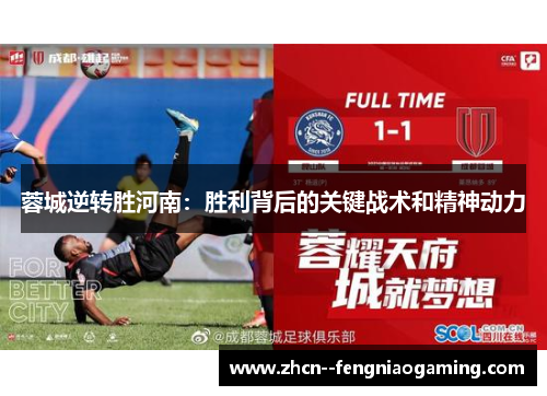 蓉城逆转胜河南：胜利背后的关键战术和精神动力