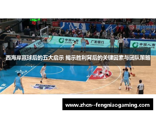 西海岸赢球后的五大启示 揭示胜利背后的关键因素与团队策略