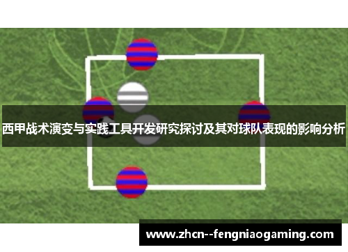 西甲战术演变与实践工具开发研究探讨及其对球队表现的影响分析 西甲战术演变与实践工具开发研究探讨及其对球队表现的影响分析