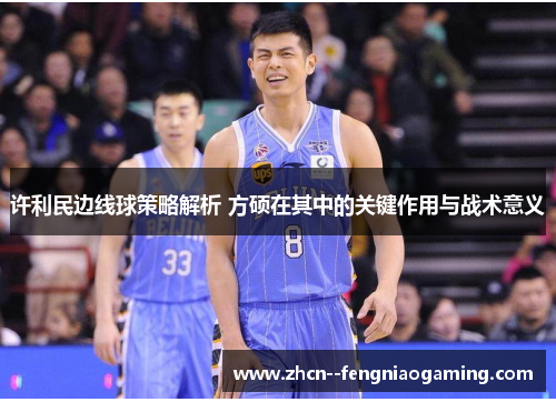 许利民边线球策略解析 方硕在其中的关键作用与战术意义