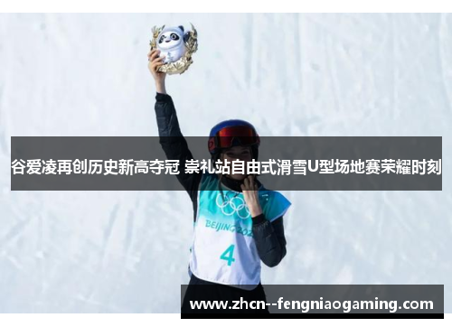 谷爱凌再创历史新高夺冠 崇礼站自由式滑雪U型场地赛荣耀时刻 谷爱凌再创历史新高夺冠 崇礼站自由式滑雪U型场地赛荣耀时刻
