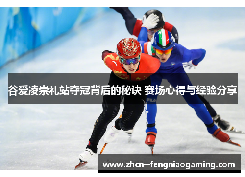 谷爱凌崇礼站夺冠背后的秘诀 赛场心得与经验分享 谷爱凌崇礼站夺冠背后的秘诀 赛场心得与经验分享