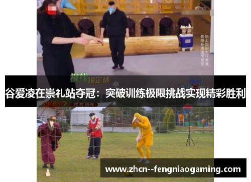 谷爱凌在崇礼站夺冠:突破训练极限挑战实现精彩胜利 谷爱凌在崇礼站夺冠:突破训练极限挑战实现精彩胜利