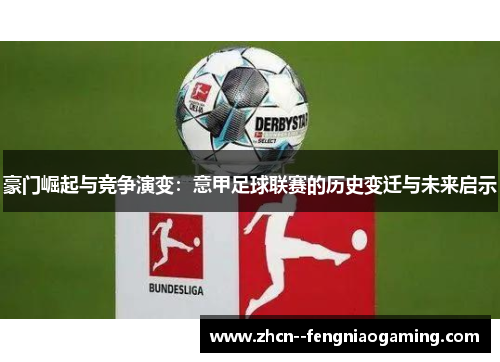 豪门崛起与竞争演变:意甲足球联赛的历史变迁与未来启示 豪门崛起与竞争演变:意甲足球联赛的历史变迁与未来启示