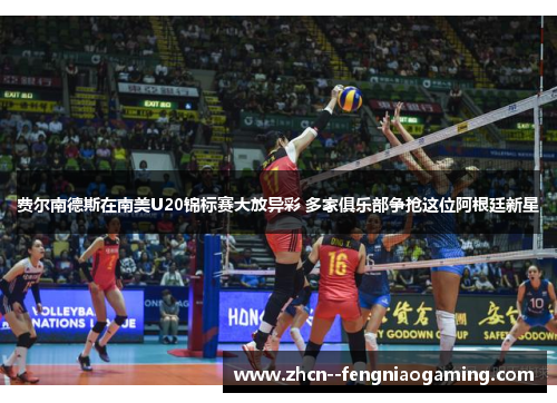 费尔南德斯在南美U20锦标赛大放异彩 多家俱乐部争抢这位阿根廷新星 费尔南德斯在南美U20锦标赛大放异彩 多家俱乐部争抢这位阿根廷新星