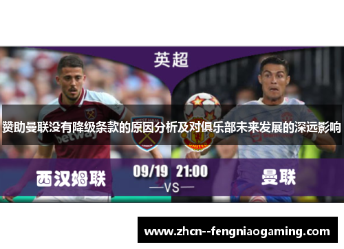 赞助曼联没有降级条款的原因分析及对俱乐部未来发展的深远影响 赞助曼联没有降级条款的原因分析及对俱乐部未来发展的深远影响