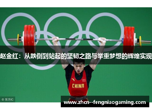 赵金红:从跌倒到站起的坚韧之路与举重梦想的辉煌实现 赵金红:从跌倒到站起的坚韧之路与举重梦想的辉煌实现