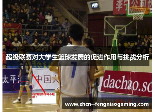超级联赛对大学生篮球发展的促进作用与挑战分析