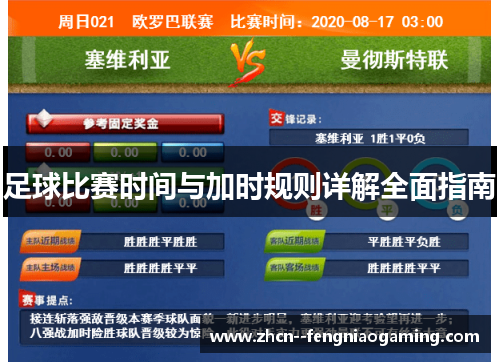 足球比赛时间与加时规则详解全面指南