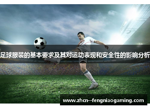 足球服装的基本要求及其对运动表现和安全性的影响分析
