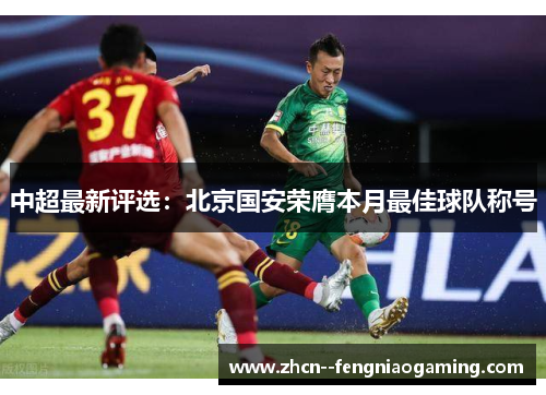 中超最新评选:北京国安荣膺本月最佳球队称号 中超最新评选:北京国安荣膺本月最佳球队称号