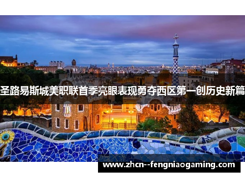 圣路易斯城美职联首季亮眼表现勇夺西区第一创历史新篇 圣路易斯城美职联首季亮眼表现勇夺西区第一创历史新篇