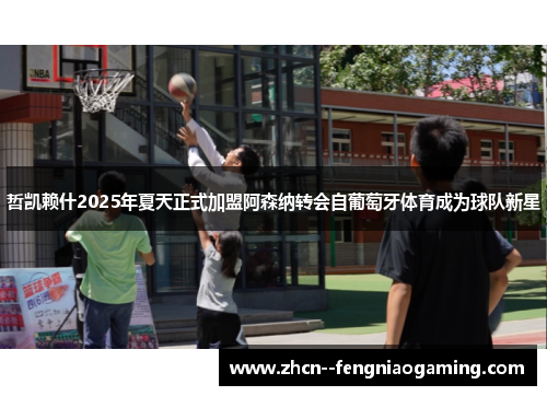 哲凯赖什2025年夏天正式加盟阿森纳转会自葡萄牙体育成为球队新星 哲凯赖什2025年夏天正式加盟阿森纳转会自葡萄牙体育成为球队新星