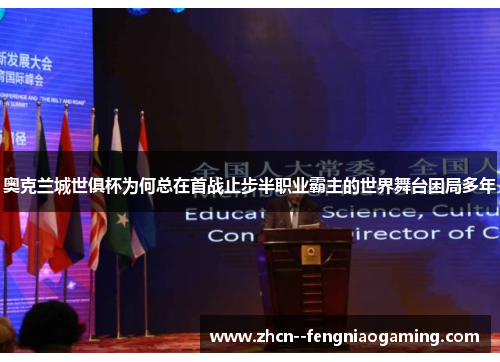 奥克兰城世俱杯为何总在首战止步半职业霸主的世界舞台困局多年