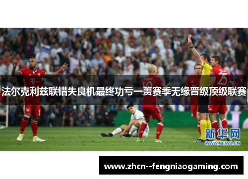 法尔克利兹联错失良机最终功亏一篑赛季无缘晋级顶级联赛