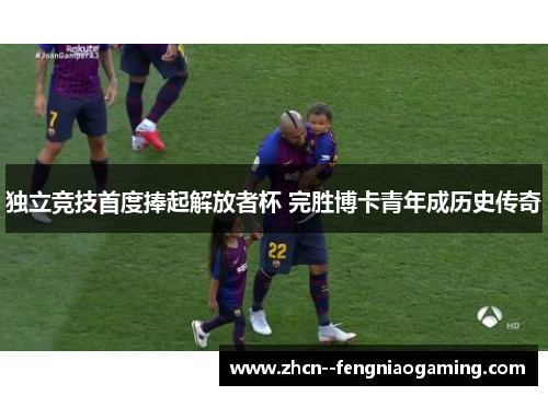 独立竞技首度捧起解放者杯 完胜博卡青年成历史传奇