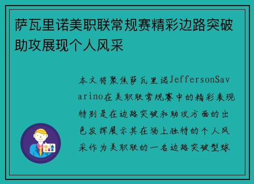 萨瓦里诺美职联常规赛精彩边路突破助攻展现个人风采 萨瓦里诺美职联常规赛精彩边路突破助攻展现个人风采