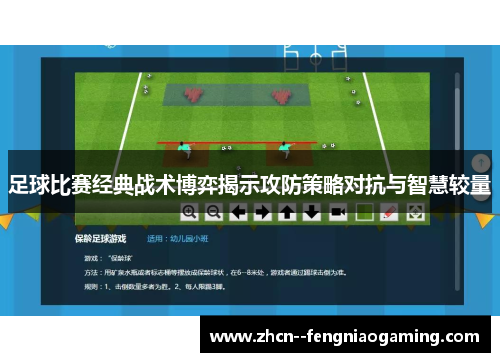足球比赛经典战术博弈揭示攻防策略对抗与智慧较量