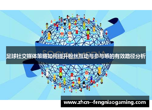 足球社交媒体策略如何提升粉丝互动与参与感的有效路径分析