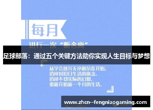 足球部落：通过五个关键方法助你实现人生目标与梦想