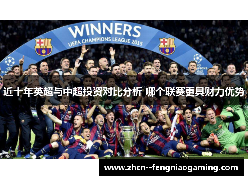 近十年英超与中超投资对比分析 哪个联赛更具财力优势
