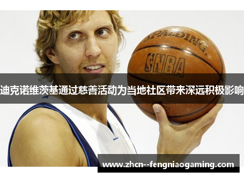 迪克诺维茨基通过慈善活动为当地社区带来深远积极影响