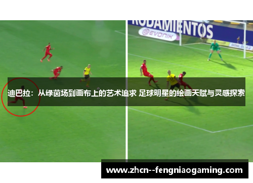 迪巴拉：从绿茵场到画布上的艺术追求 足球明星的绘画天赋与灵感探索