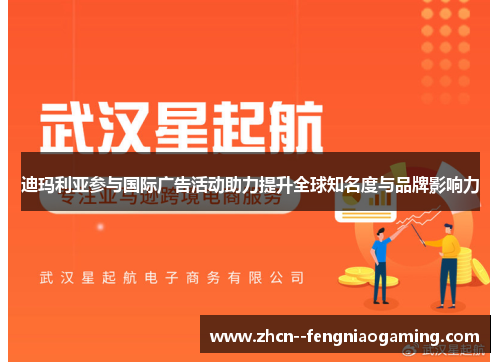 迪玛利亚参与国际广告活动助力提升全球知名度与品牌影响力