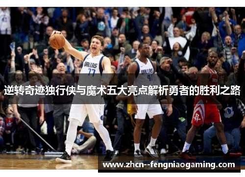 逆转奇迹独行侠与魔术五大亮点解析勇者的胜利之路