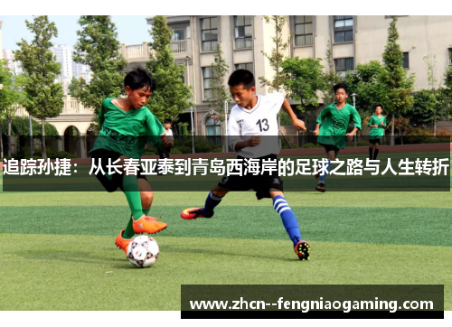 追踪孙捷：从长春亚泰到青岛西海岸的足球之路与人生转折