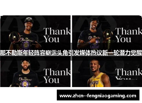 那不勒斯年轻阵容崭露头角引发媒体热议新一轮潜力觉醒