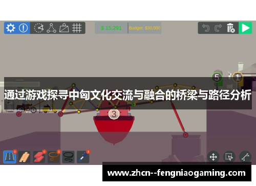 通过游戏探寻中匈文化交流与融合的桥梁与路径分析